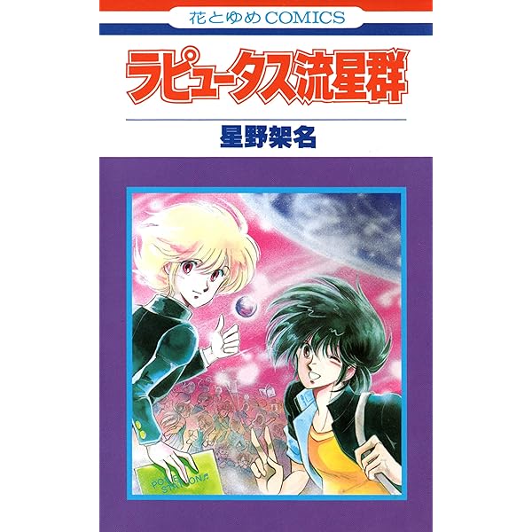 Amazon.co.jp: 星野架名 永遠の緑野原 (Treasure Album) eBook : 星野